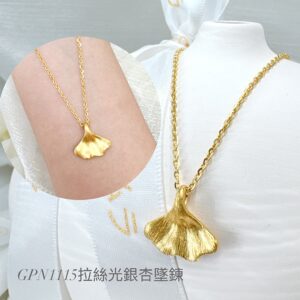 拉絲光銀杏墜鍊