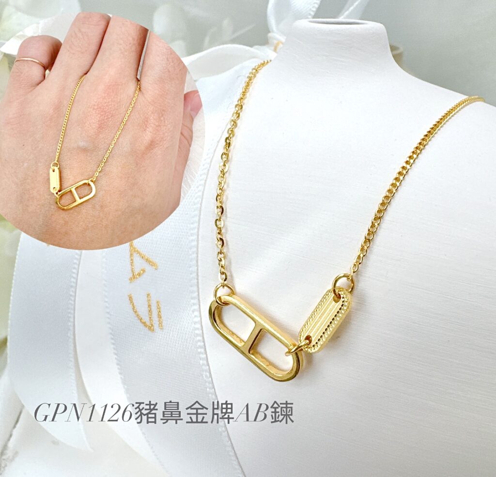 豬鼻金牌AB鍊