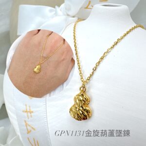 金旋葫蘆墜鍊