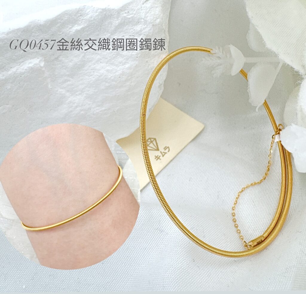 金絲交織鋼圈鐲鍊