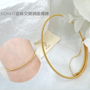 金絲交織鋼圈鐲鍊