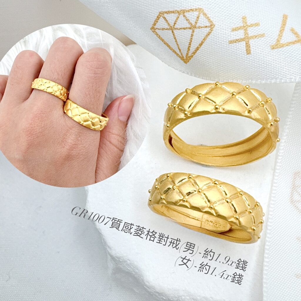 質感菱格對戒