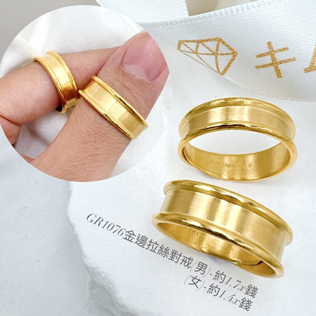 金邊拉絲對戒