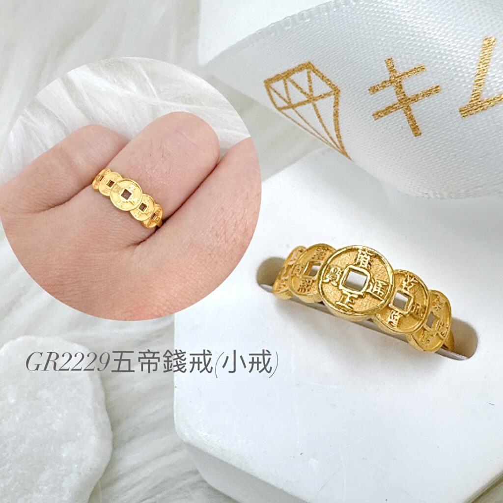 五帝錢戒
