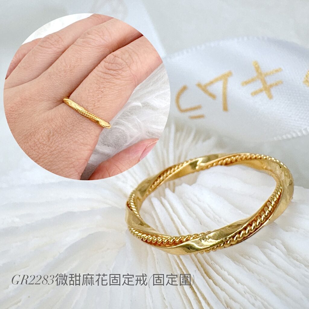 微甜麻花固定戒