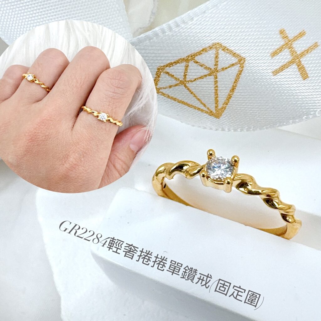 輕奢捲捲單鑽戒(固定圍)