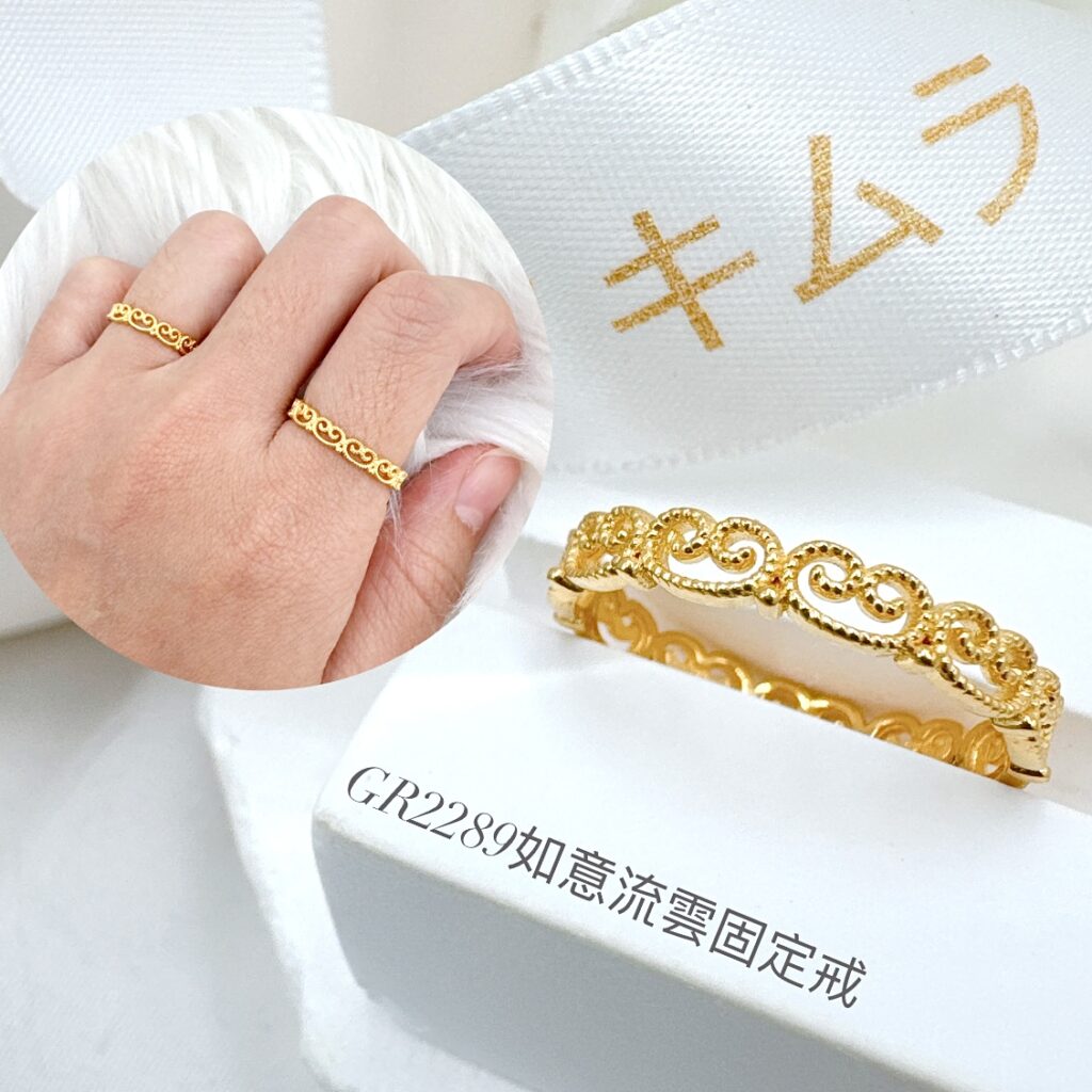 如意流雲固定戒