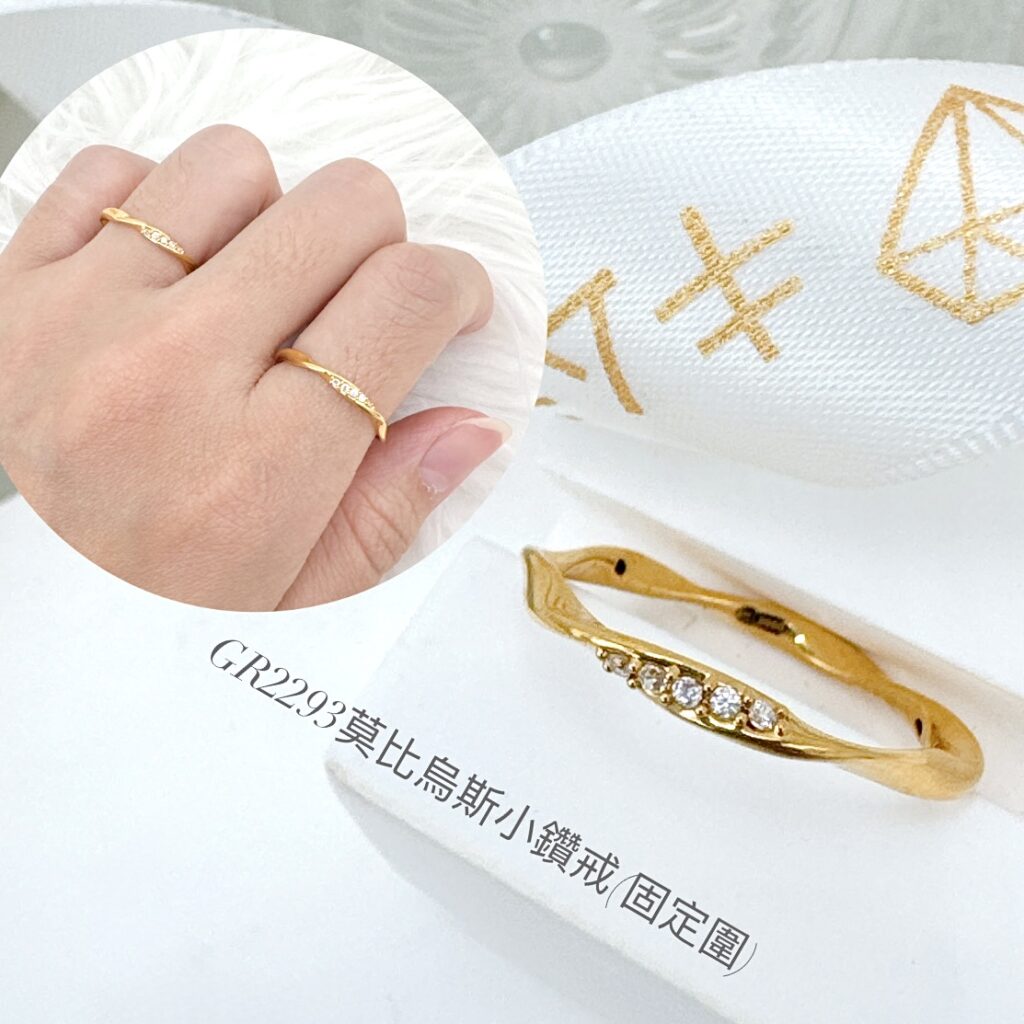 莫比烏斯小鑽戒(固定圍)