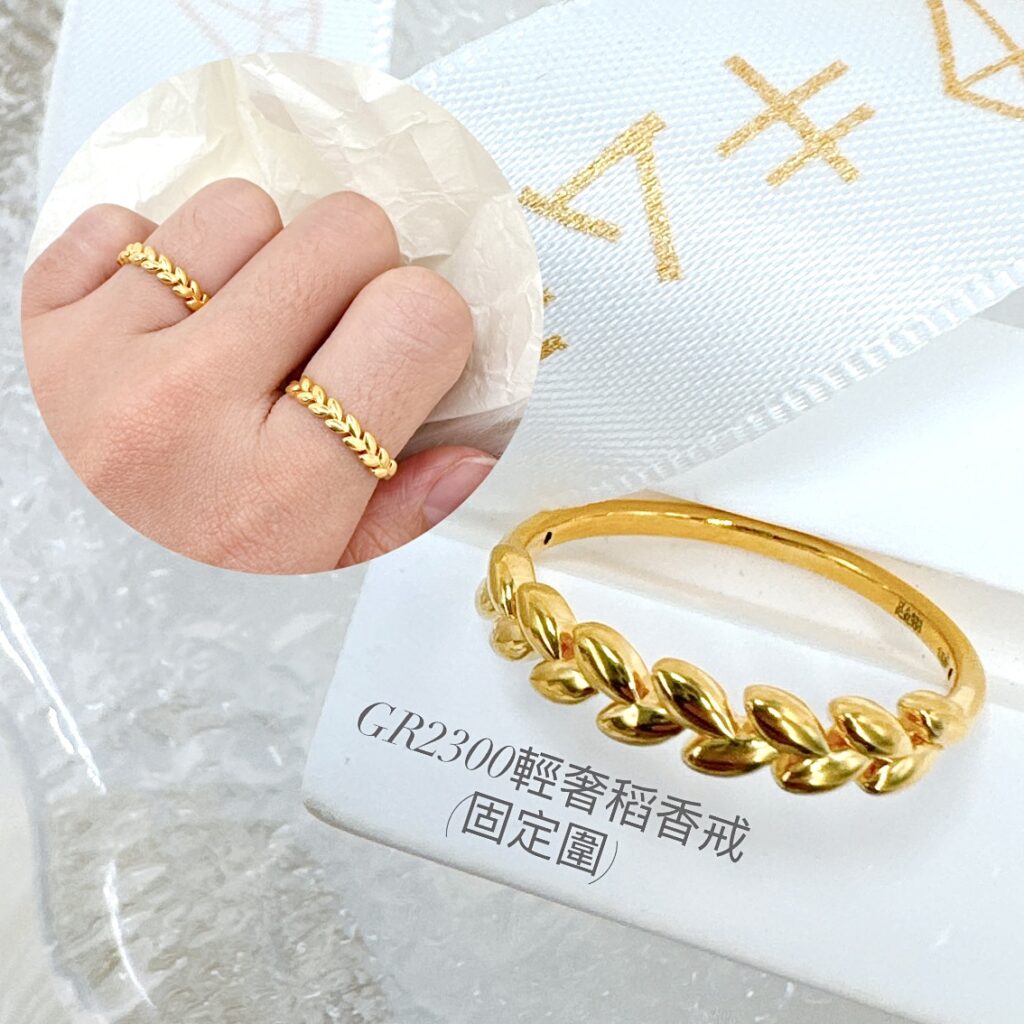 輕奢稻香戒