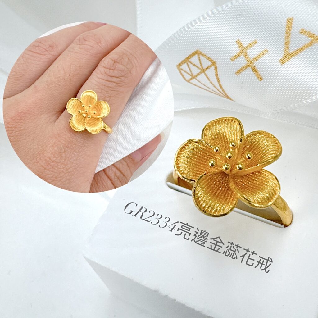 亮邊金蕊花戒