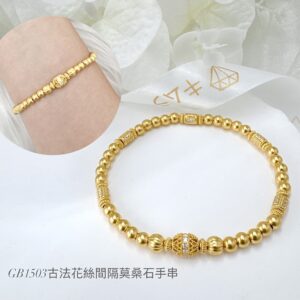 古法花絲間隔莫桑石手串