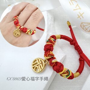 愛心福字手繩