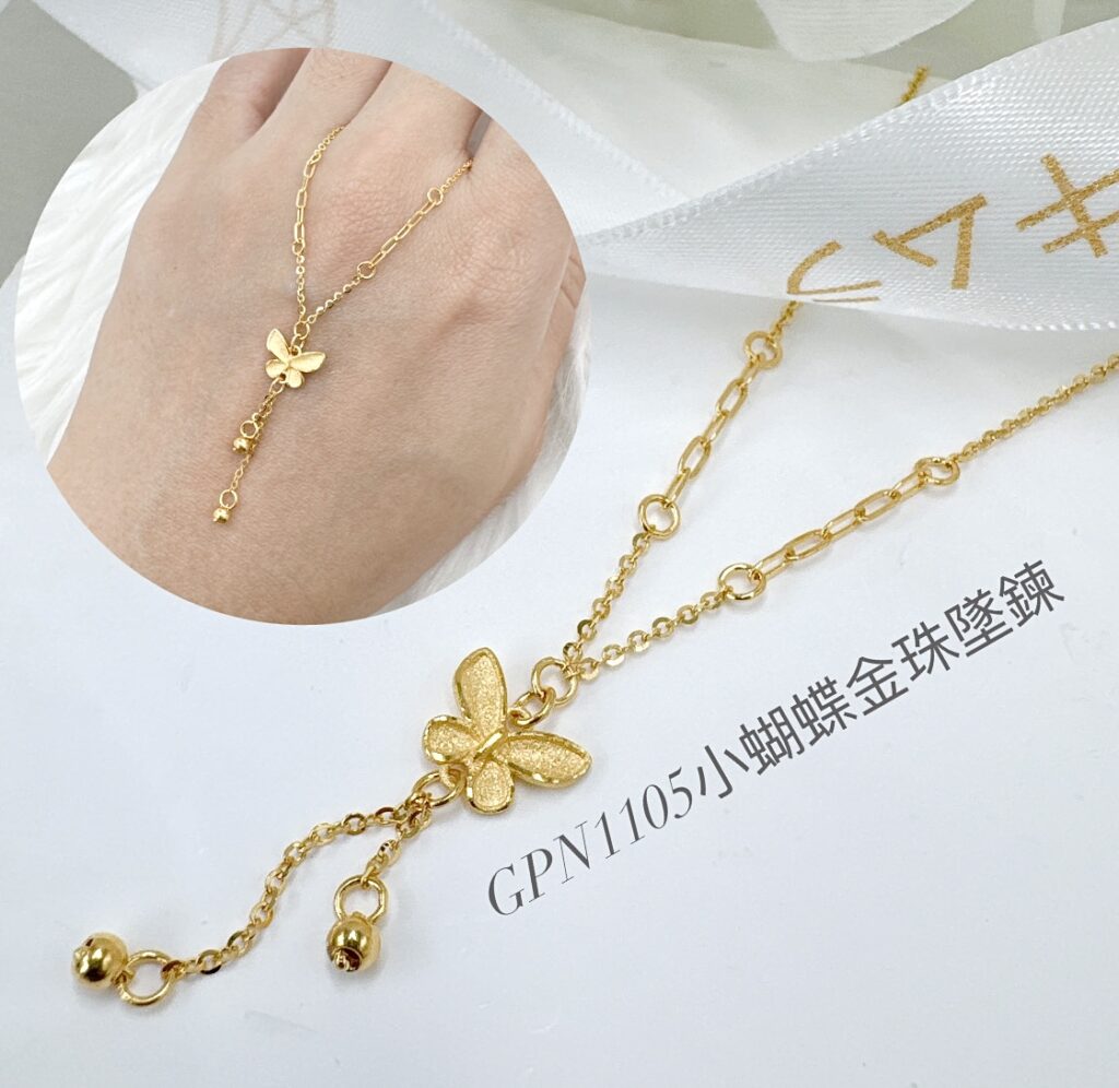 小蝴蝶金珠墜鍊