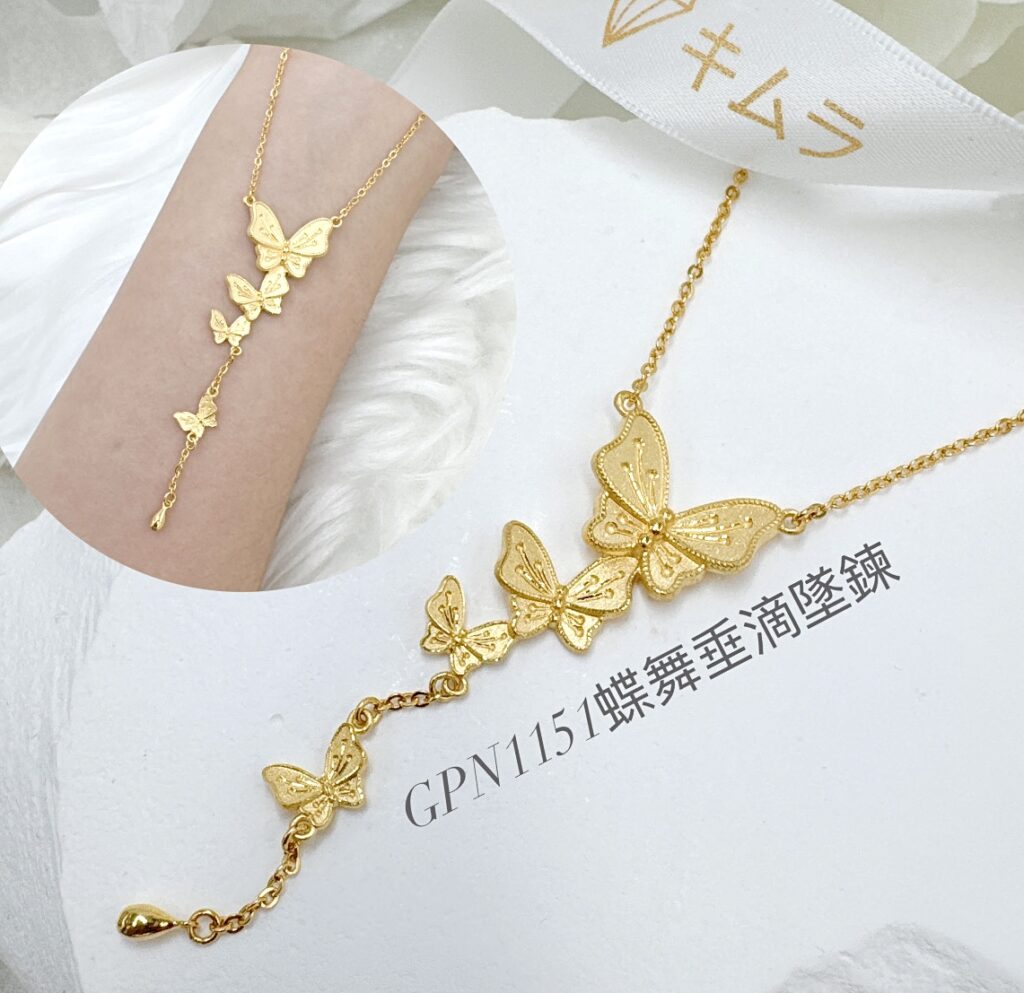 蝶舞垂滴墜鍊