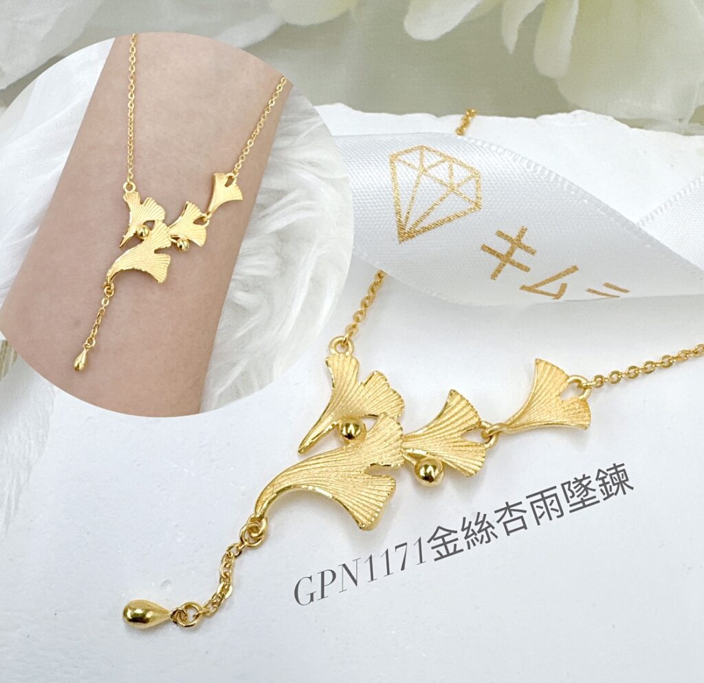 金絲杏雨墜鍊