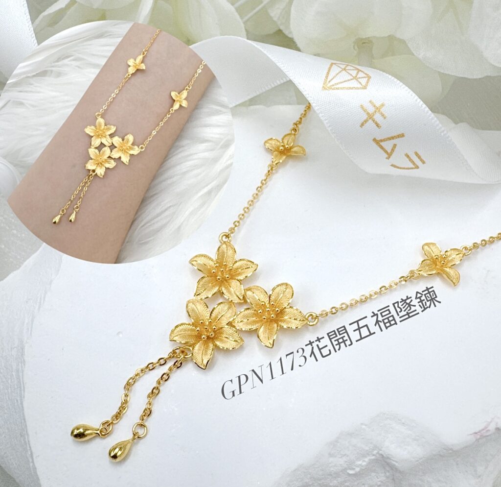 花開五福墜鍊