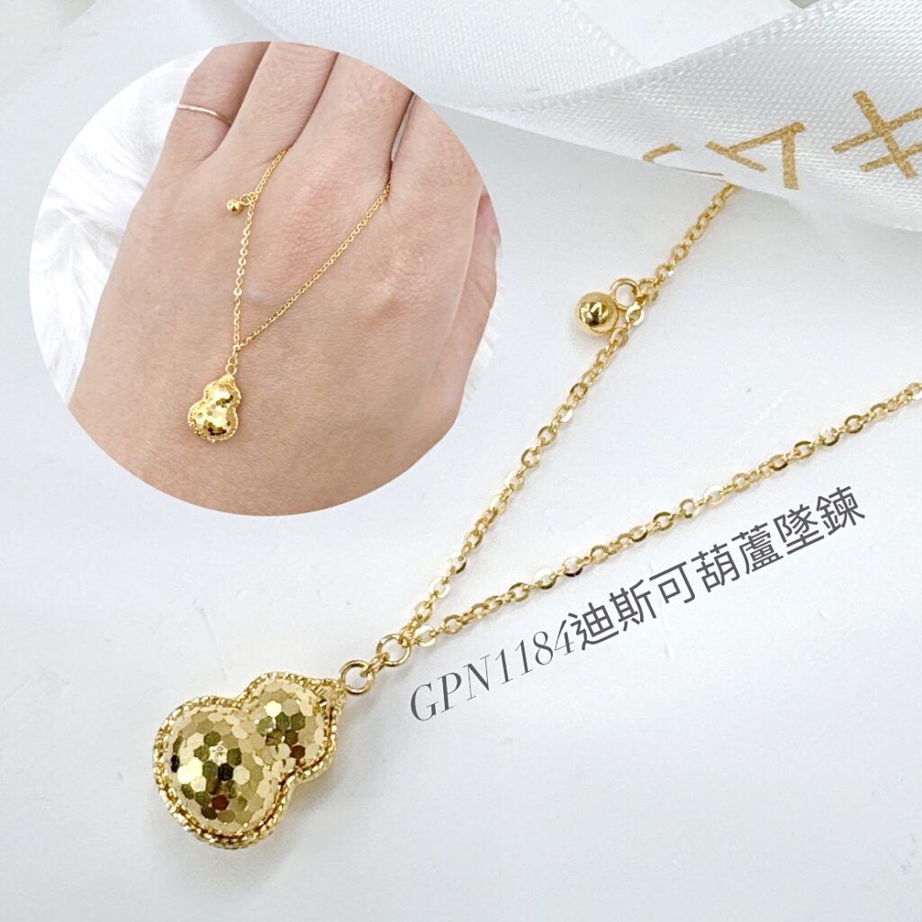 迪斯可葫蘆墜鍊