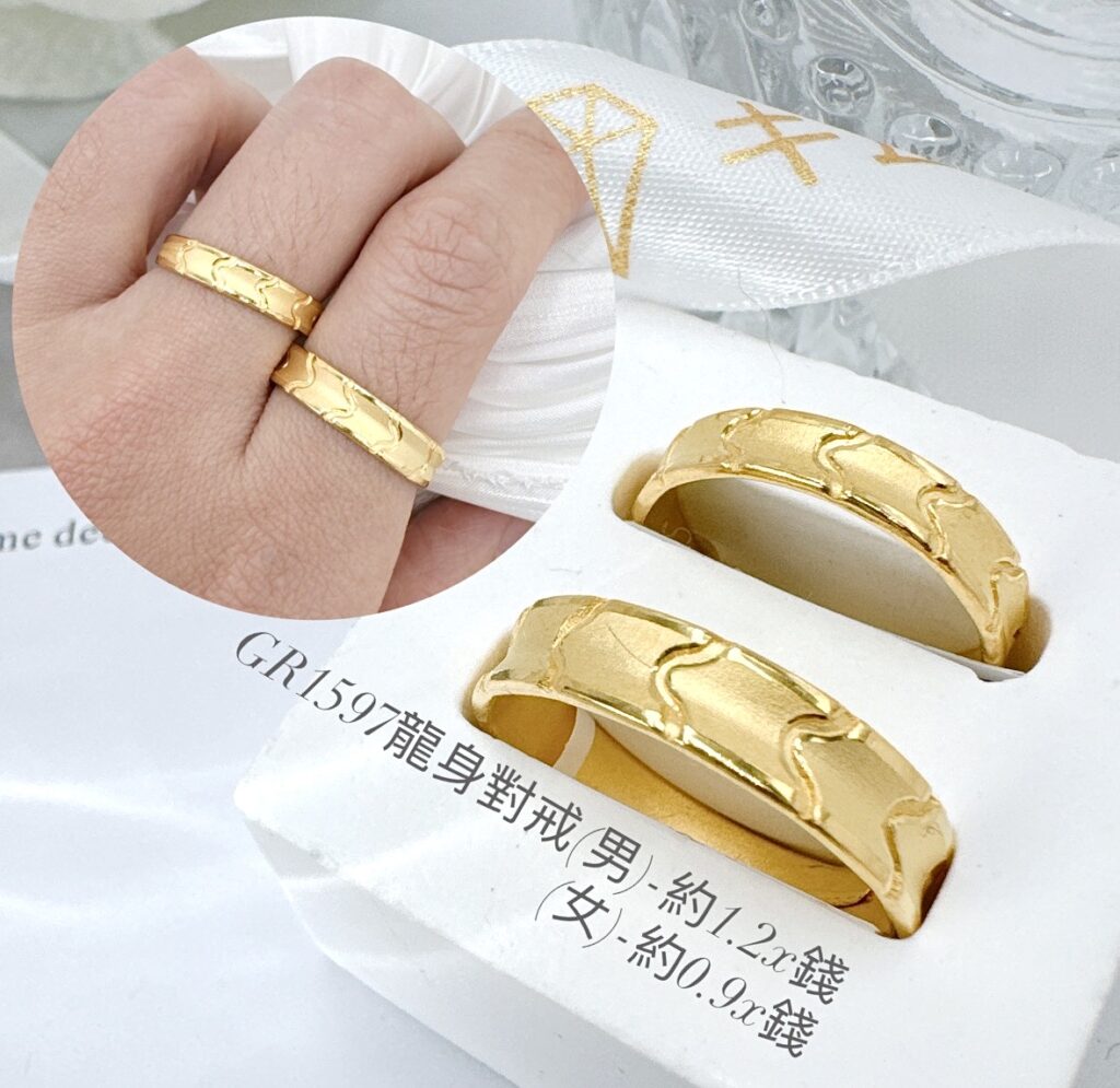 龍身對戒