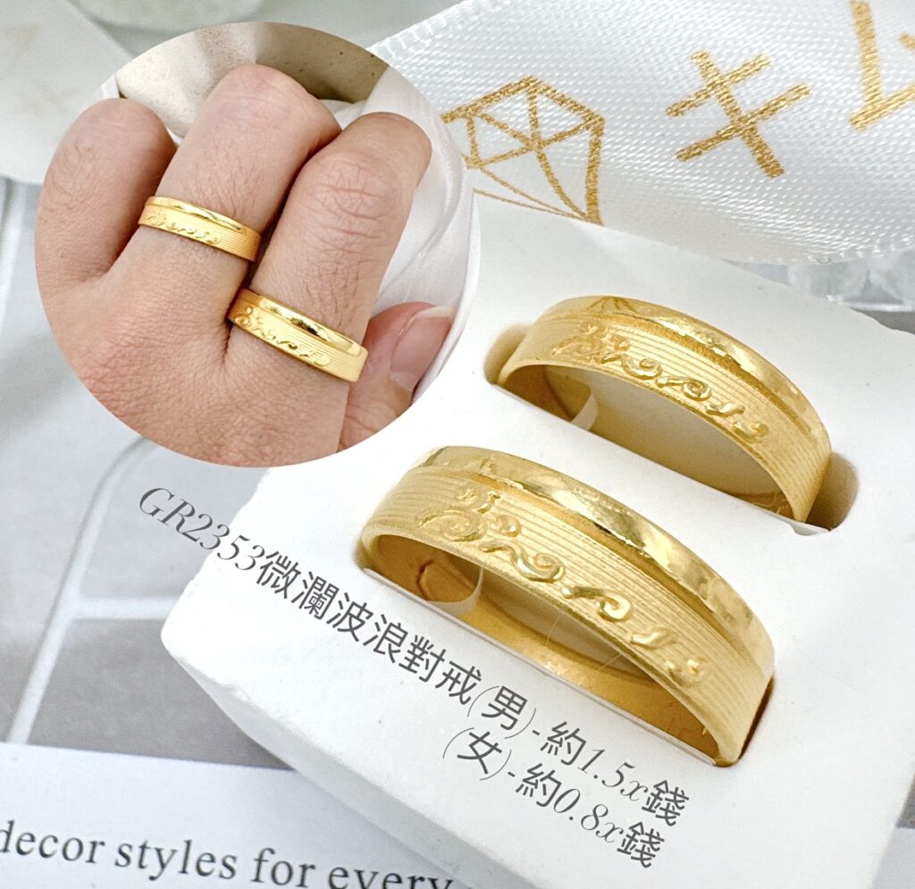 微瀾波浪對戒