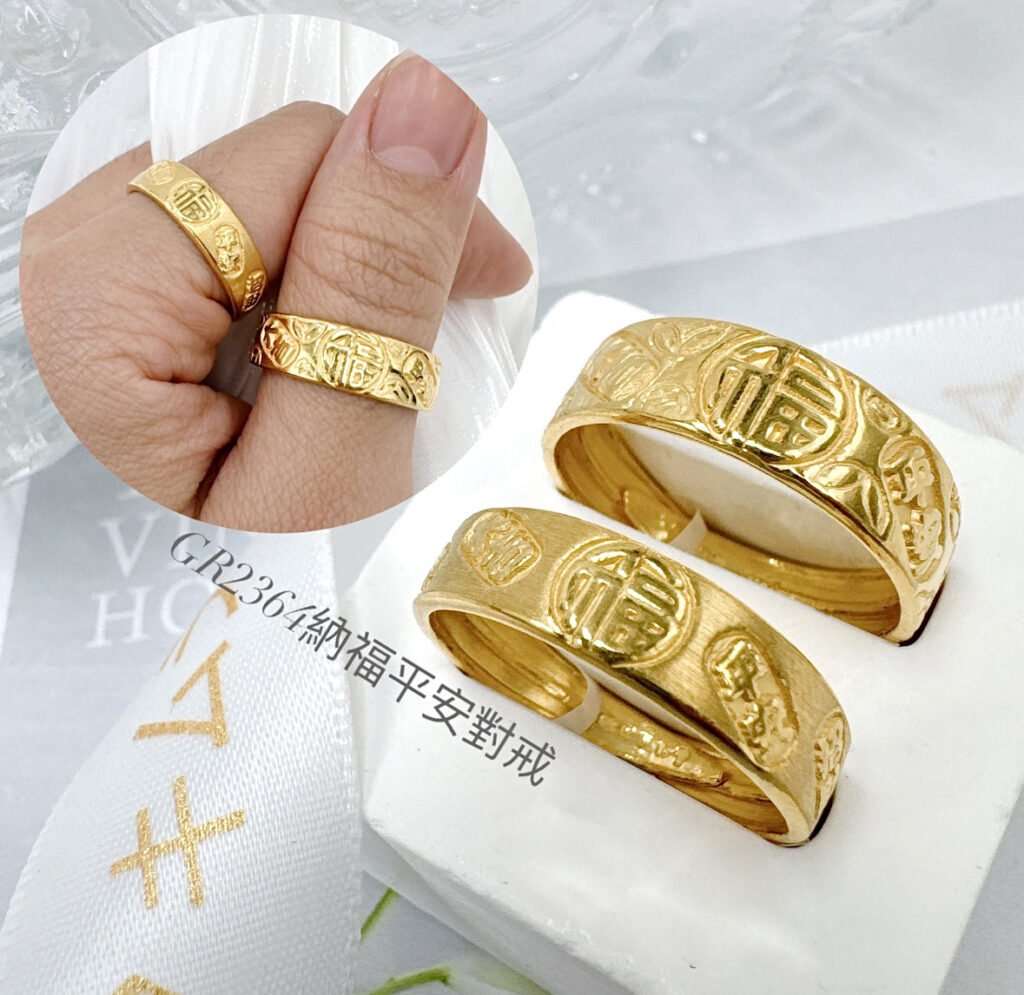 納福平安對戒