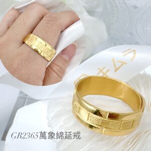 萬象綿延戒