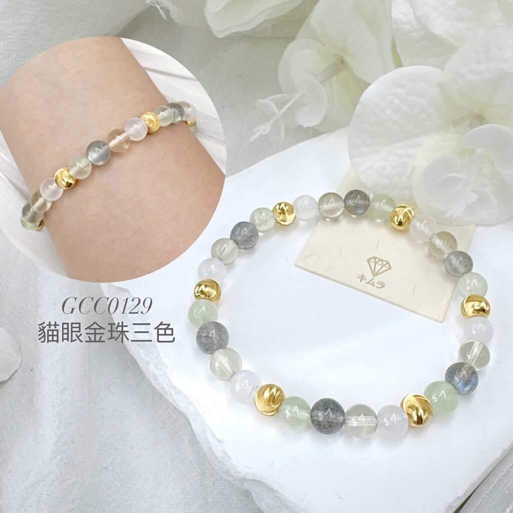 貓眼金珠三色