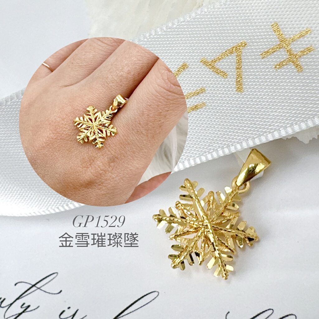 金雪璀璨墜