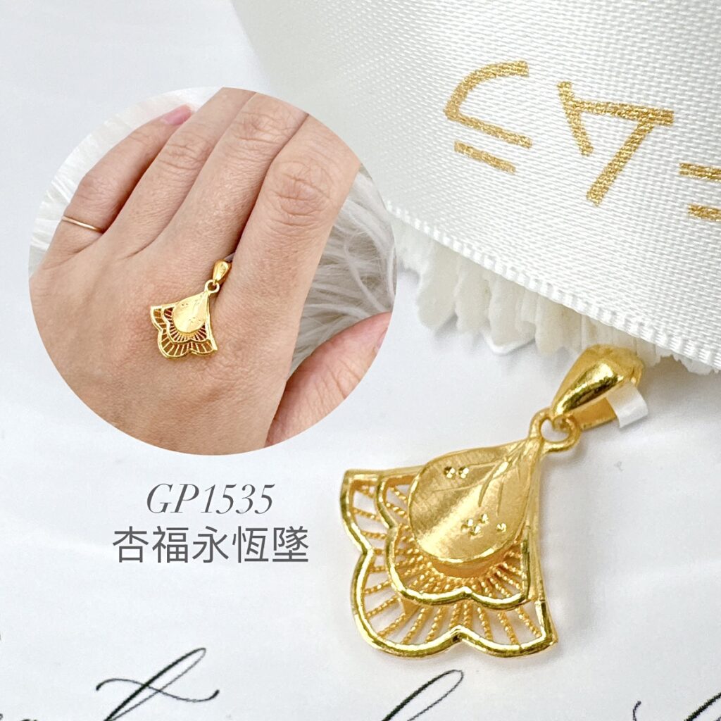 杏福永恆墜