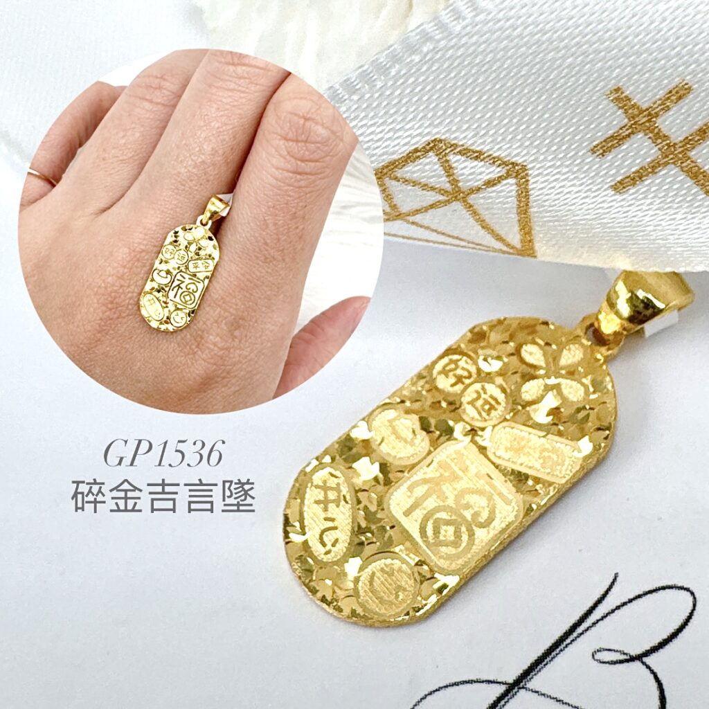 碎金吉言墜