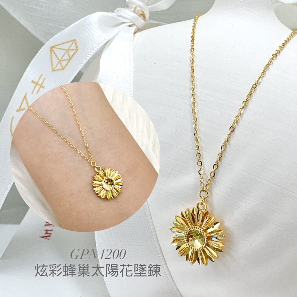 炫彩蜂巢太陽花墜鍊