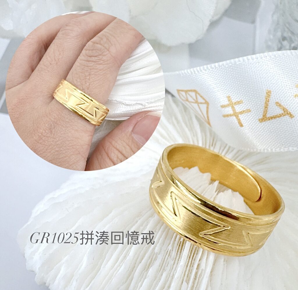 拼湊回憶戒