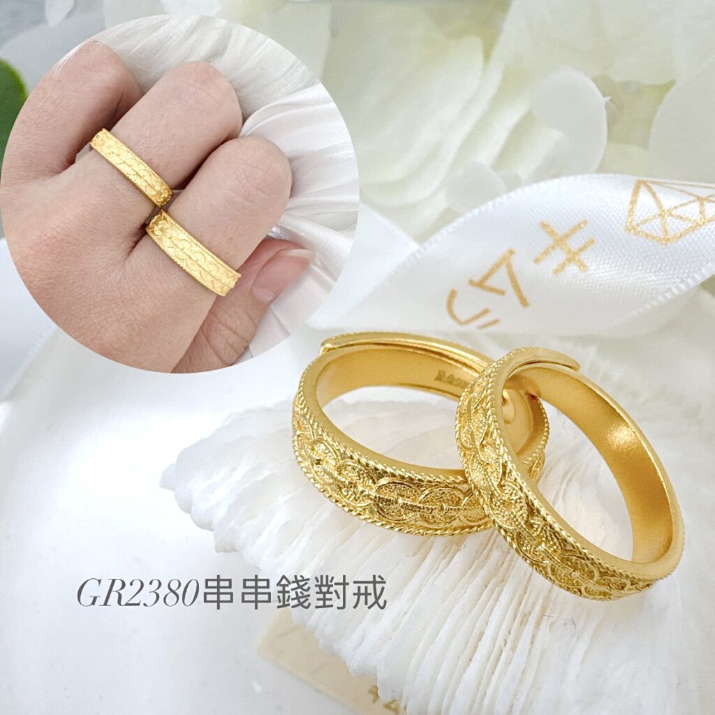 串串錢對戒