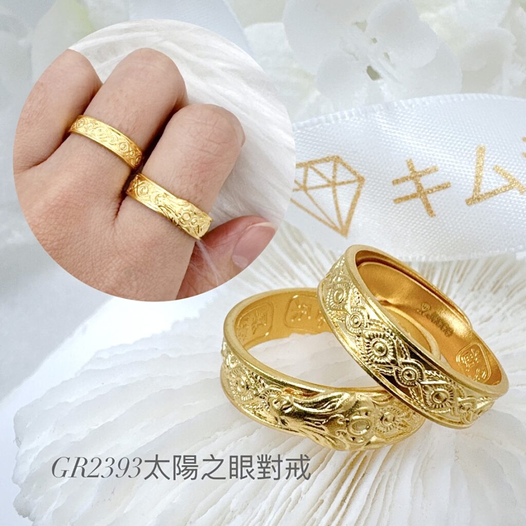 太陽之眼對戒