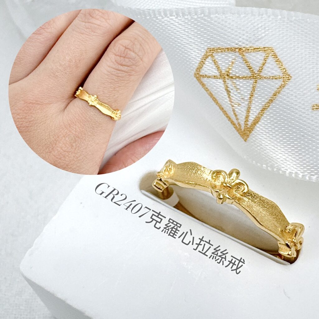克羅心拉絲戒