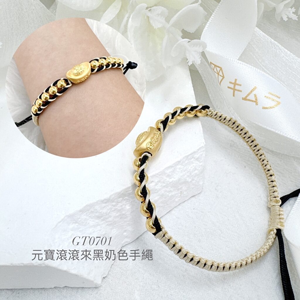 元寶滾滾來黑奶色手繩