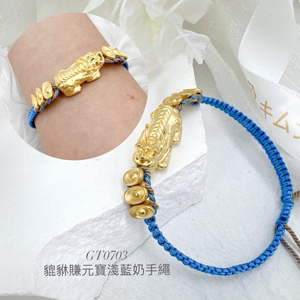 貔貅賺元寶淺藍奶手繩