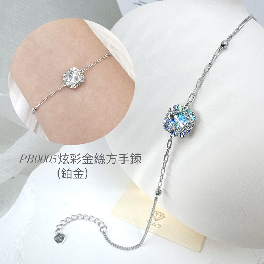 鉑金炫彩金絲方手鍊