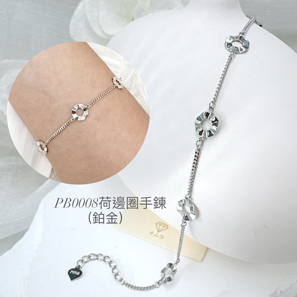 鉑金荷邊圈手鍊