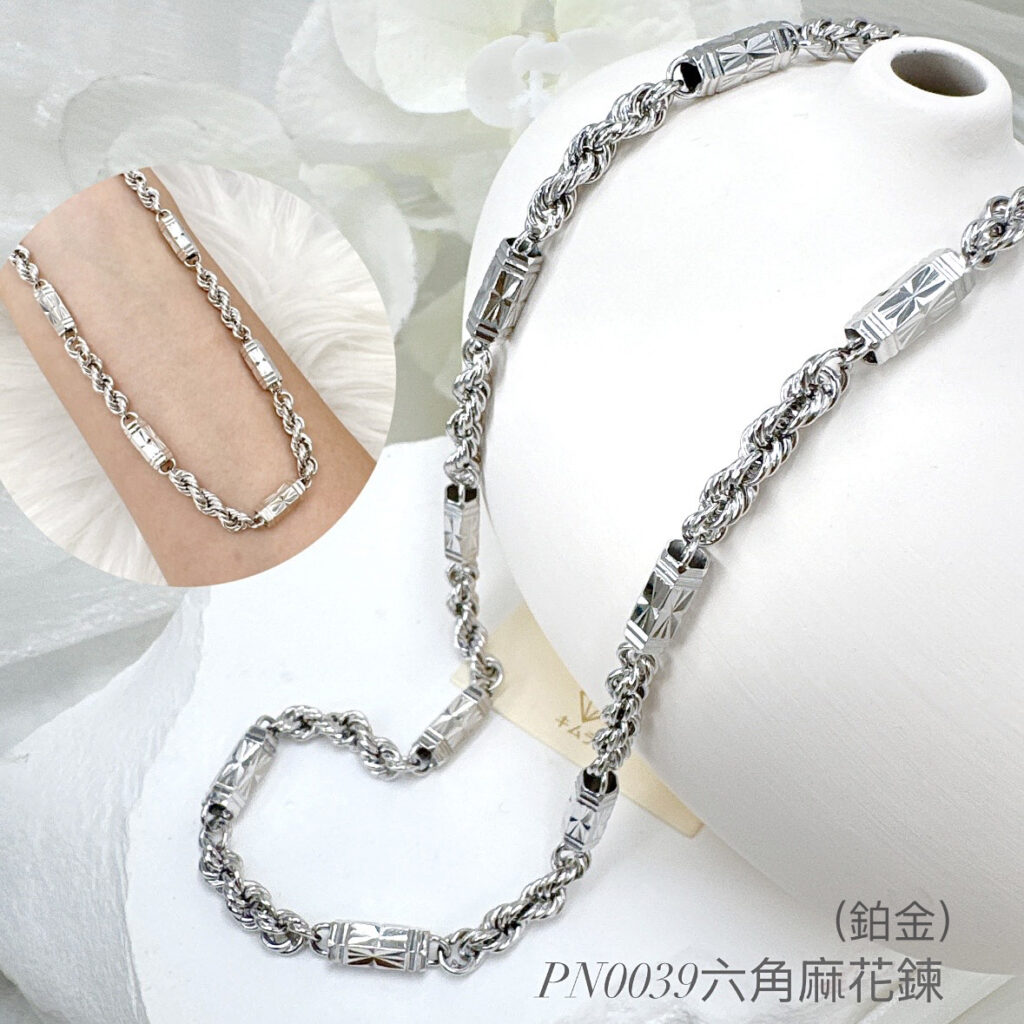鉑金六角麻花鍊