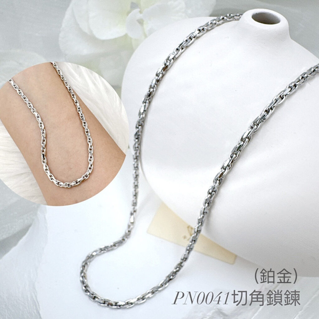 鉑金切角鎖鍊