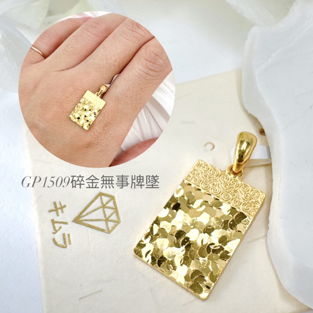 碎金無事牌墜