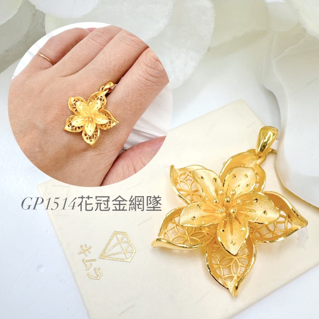 花冠金網墜