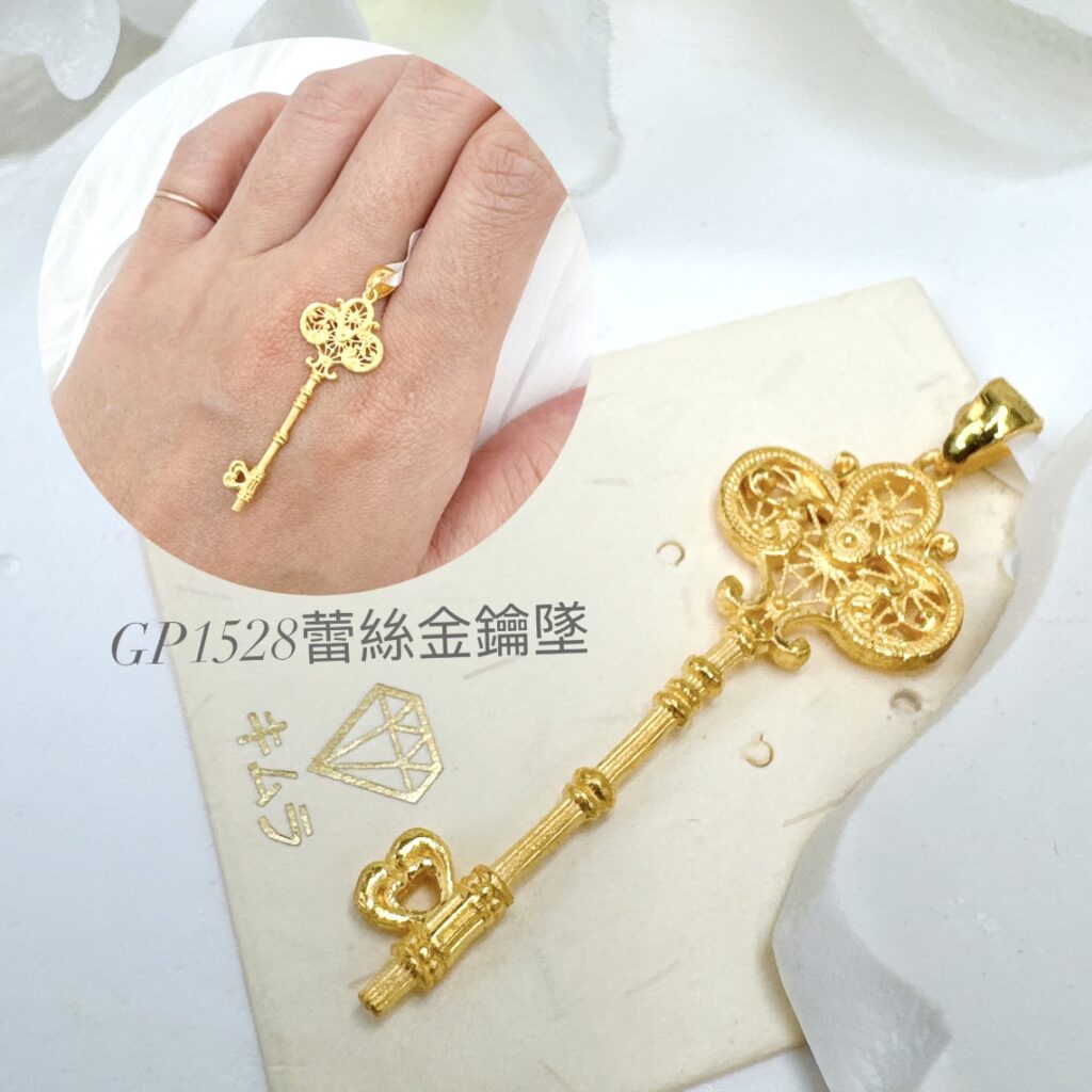 蕾絲金鑰墜