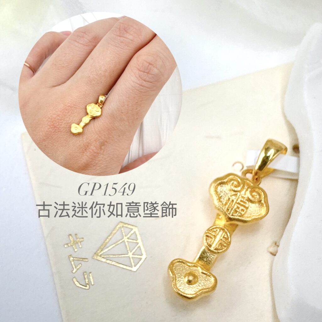 古法迷你如意墜飾