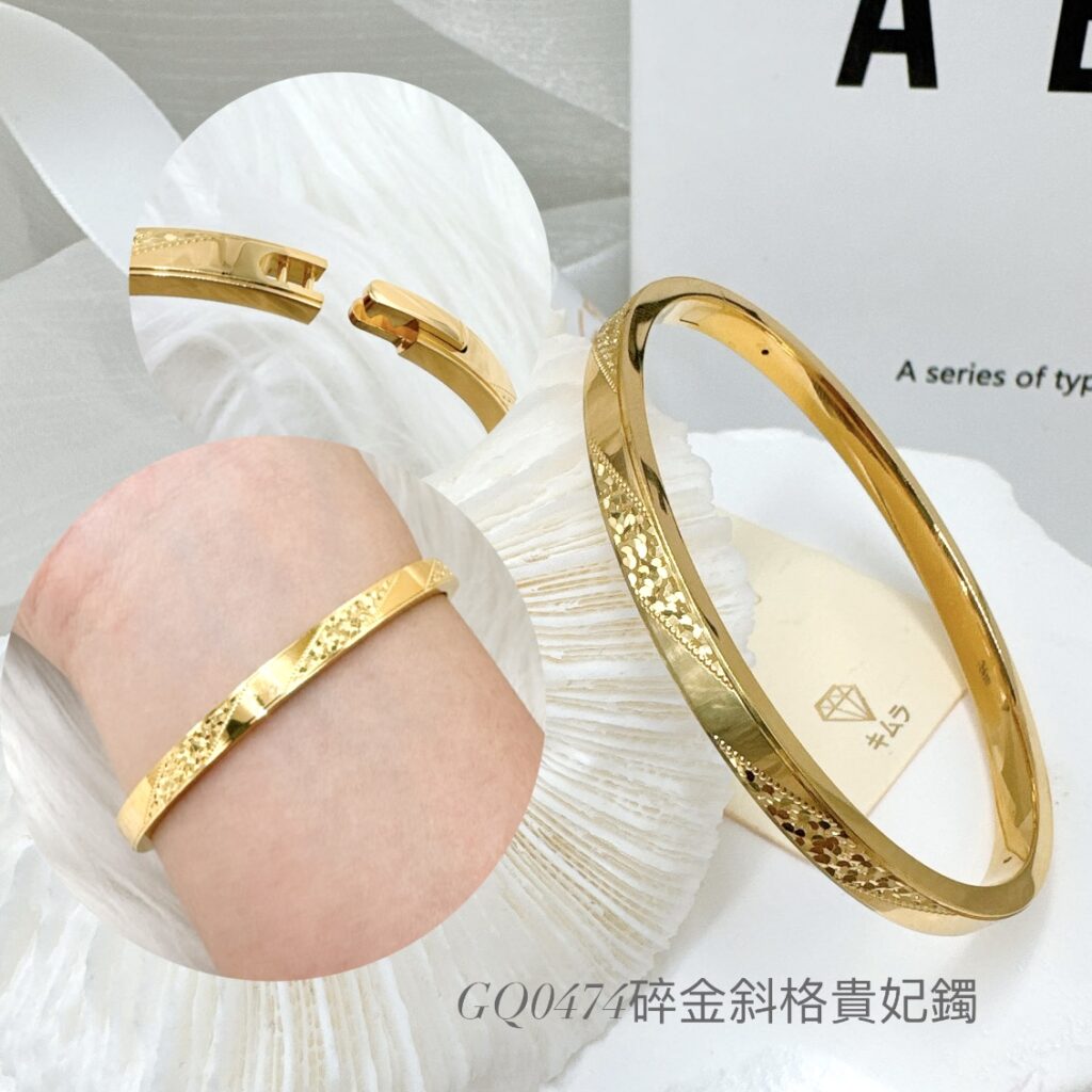 碎金斜格貴妃鐲
