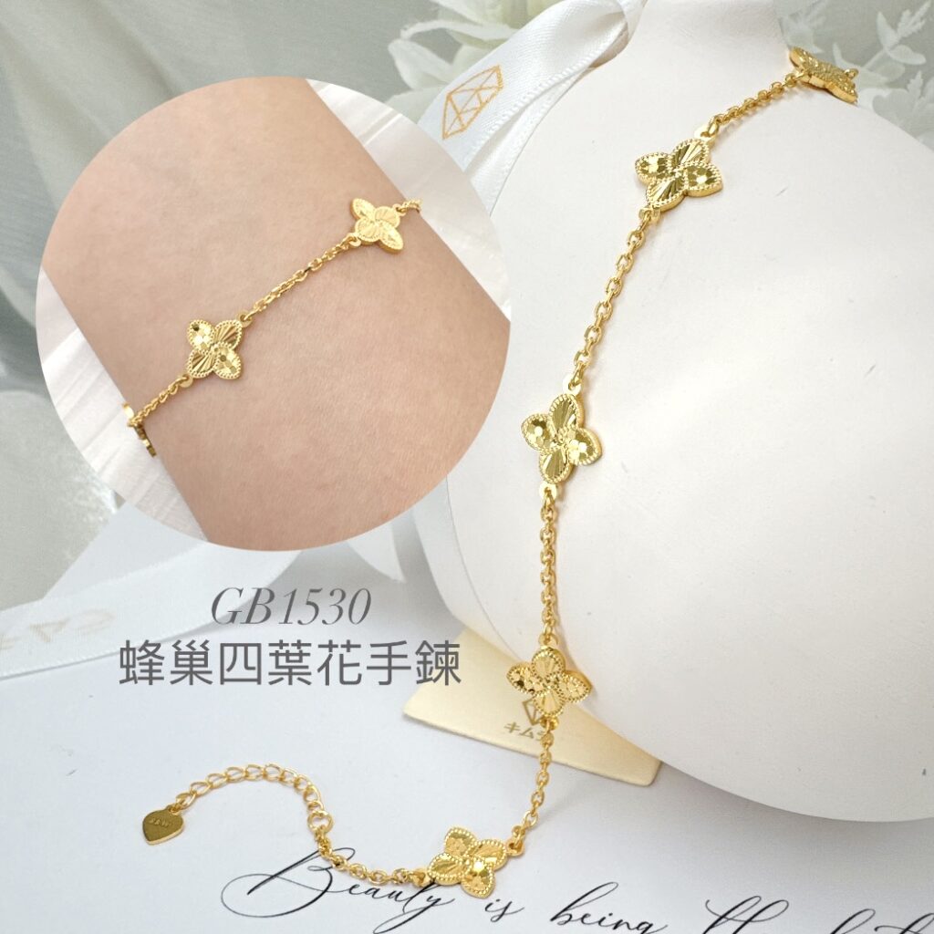 蜂巢四葉花手鍊
