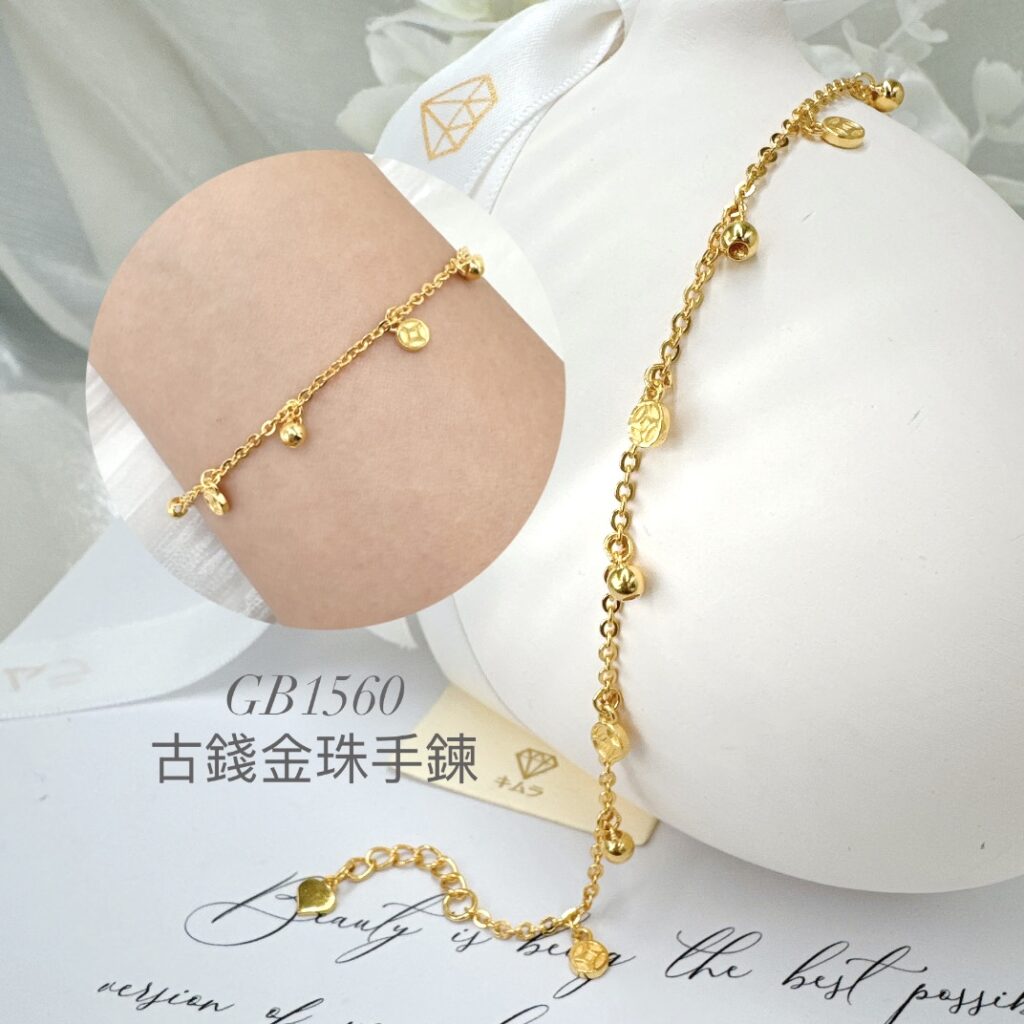 古錢金珠手鍊