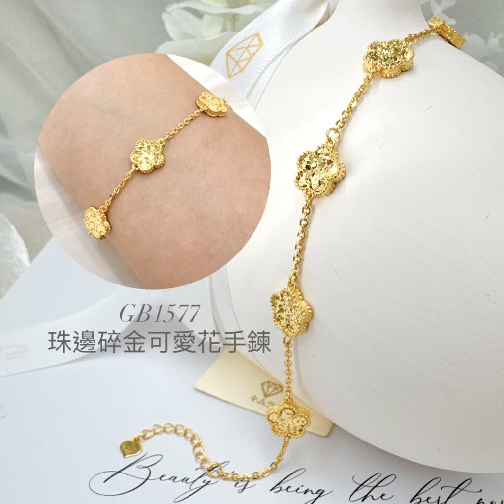 珠邊碎金可愛花手鍊