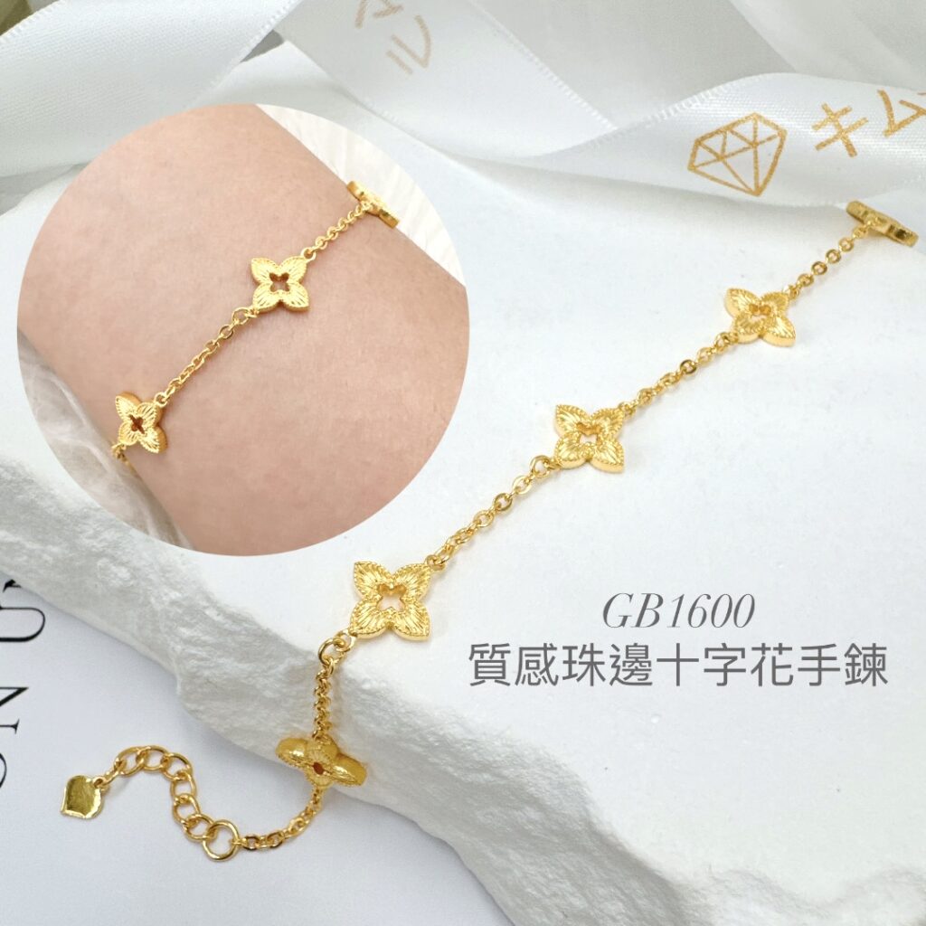 質感珠邊十字花手鍊