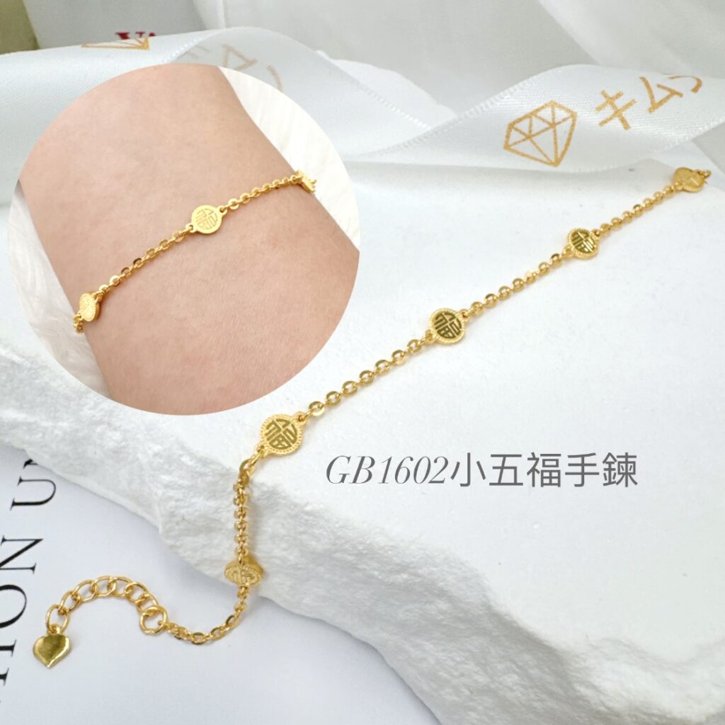 小五福手鍊